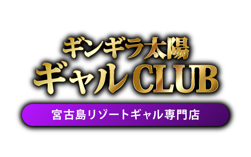 ギンギラ太陽ギャルCLUB